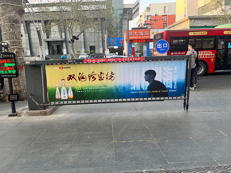 雙溝珍寶坊道閘廣告